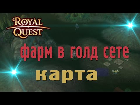 Видео: 🔥Royal Quest - #43/1 час фарма/Кваник/Фармим с голд сетом