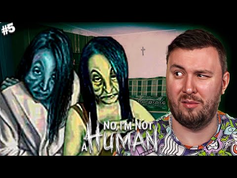Видео: Живу с НАРК0МАНАМИ ► No I'm not a Human ► #5