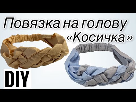 Видео: Повязка косичка | Как сшить повязку на голову | DIY | How to sew a headband