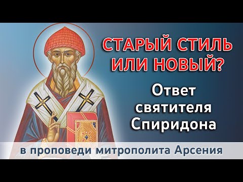 Видео: Старый стиль или новый? Почему правильный юлианский календарь? Ответ свт. Спиридона. 25.12.22 г.