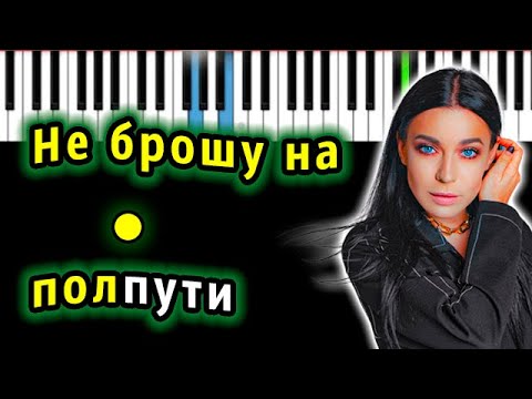 Видео: Ёлка – Не брошу на полпути | Piano_Tutorial | Разбор | КАРАОКЕ | НОТЫ + MIDI