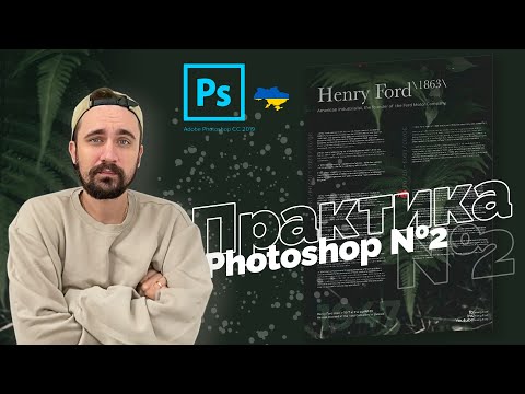 Видео: Практика | Уроки Photoshop 2022 | 8/16 урок.