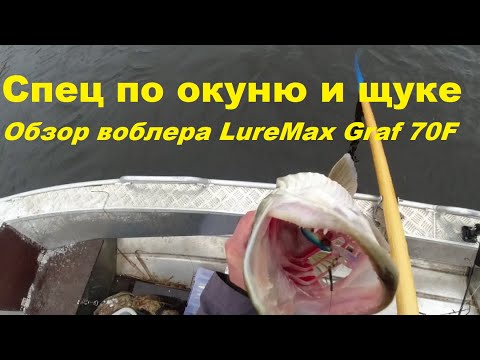 Видео: Спец по окуню и щуке  Обзор воблера LureMax Graf 70F