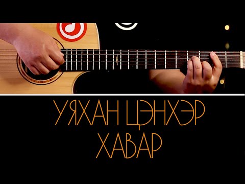 Видео: Уяхан цэнхэр хавар | Uyahan tsenher havar