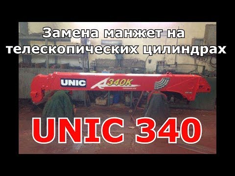 Видео: Стрела Юник 340(UNIC) Замена манжет в телескопе