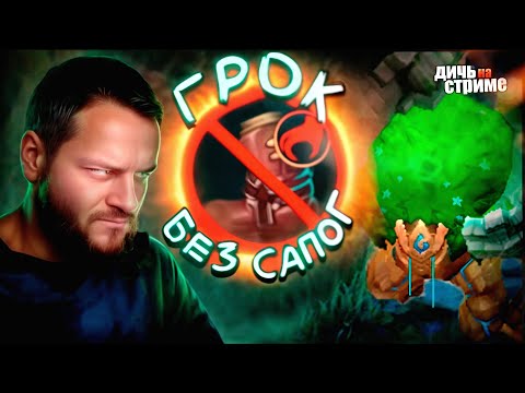 Видео: [ДИЧЬ НА СТРИМЕ] ГРОК БЕЗ САПОГ / ТОП КЕКИ - Mobile Legends