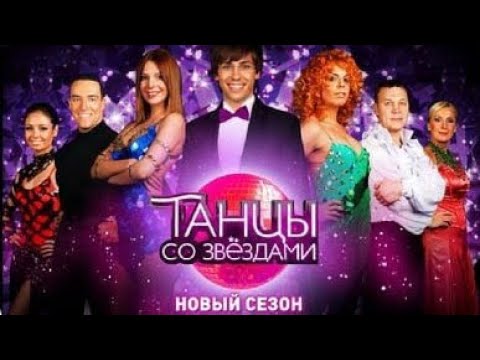 Видео: «Танцы со звёздами». Четвёртый сезон. Шестой выпуск (19.04.2009).