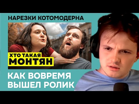 Видео: Котомодерн смотрит Хто Шо ДЕЛО МОНТЯН. Чем она занималась?