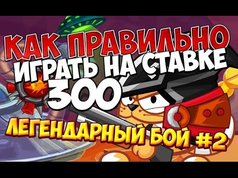 Видео: Легендарный бой №2 Как правильно играть на ставке 300