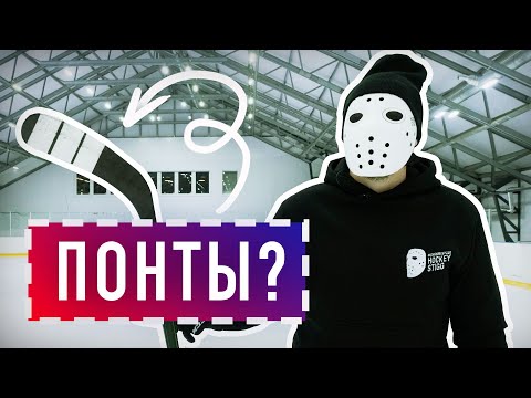 Видео: Тестируем необычные обмотки игроков НХЛ / Панарин и Пастерняк.