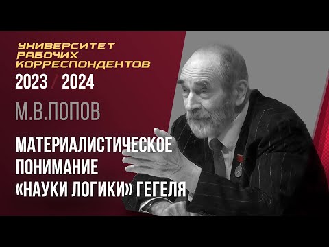 Видео: Материалистическое понимание Науки логики Гегеля. Профессор М. В. Попов. 01.02.2024.