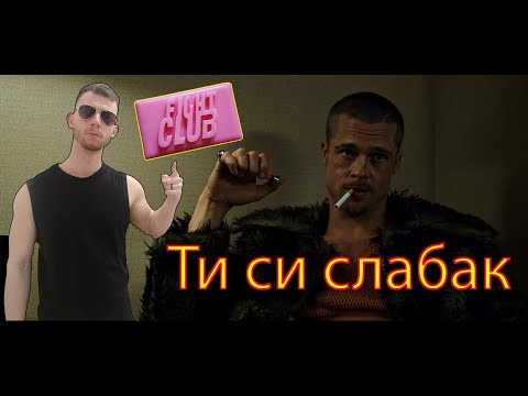 Видео: САМО ЗА МЪЖЕ (БОЕН КЛУБ) 👊 ЧАСТ 1