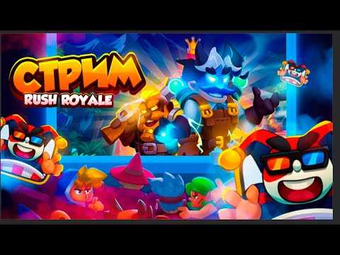 Видео: RUSH ROYALE 26.1 | ПУШИМ КУБКИ | РАШ РОЯЛЬ | PVP/ОБЩЕНИЕ #shorts