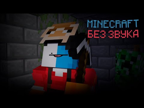 Видео: MINECRAFT БЕЗ ЗВУКА | Как пройти Minecraft без звука?