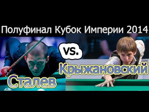 Видео: Сталев -vs.- Крыжановский 2014 Кубок империи 2014