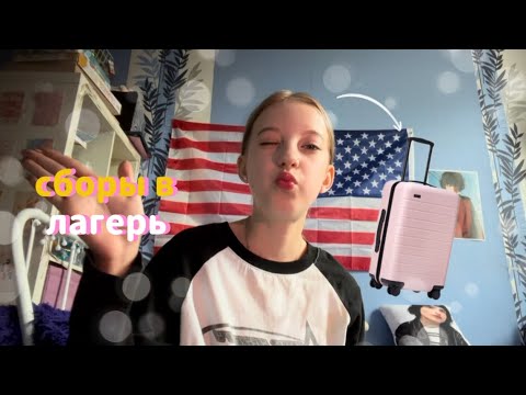 Видео: сборы в лагерь🚌|вещи|косметика|еду в лагерь🤍
