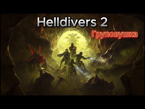 Видео: Helldivers 2 - бісимся в коопі на жуки. Суперхелдайв.