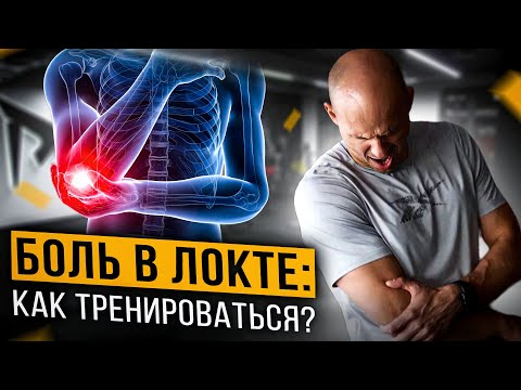 Видео: Как тренироваться, если болит локоть