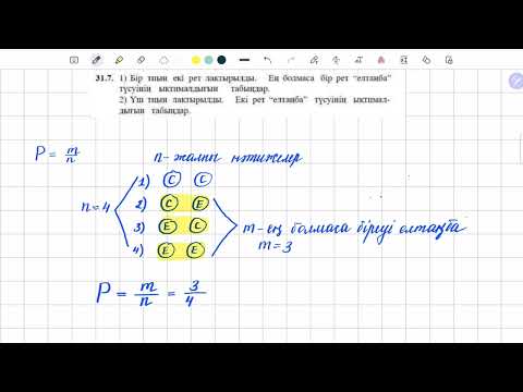 Видео: 31.7 есеп 9 сынып алгебра | Ықтималдықтар теориясы