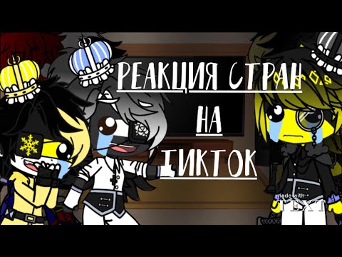 Видео: ^_Реакция стран на РИ, Пруссию и АИ_^