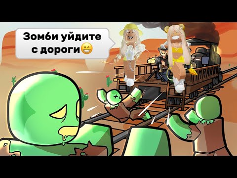 Видео: ИГРАЕМ С СИМБОЙ🦁В МЁРТВЫЕ РЕЛЬСЫ ROBLOX😉#pandora #simba #roblox