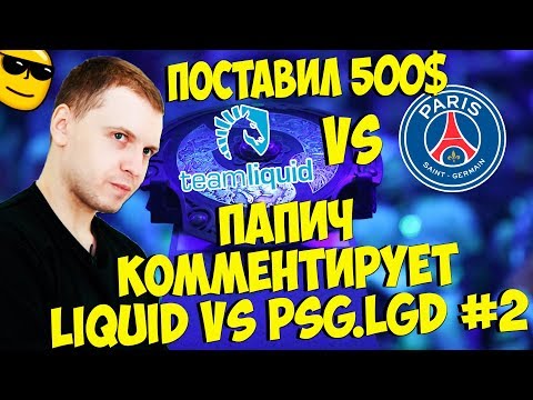 Видео: ПАПИЧ КОММЕНТИРУЕТ LIQUID VS PSG.LGD! 2 КАРТА! [TI9]