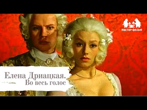 Видео: Елена Дриацкая. Во весь голос (2012)