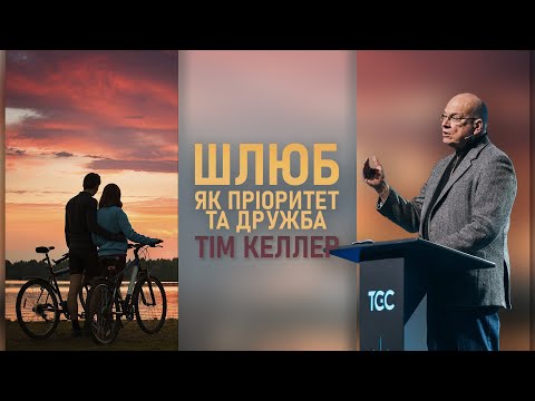 Видео: Тім Келлер | ШЛЮБ | Шлюб як пріоритет та дружба. Проповідь (2024)