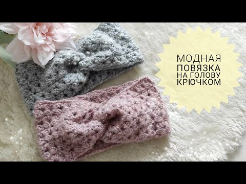 Видео: Самая Простая и Модная Повязка на Голову Крючком #_pautinka_knit #мквязание #повязка