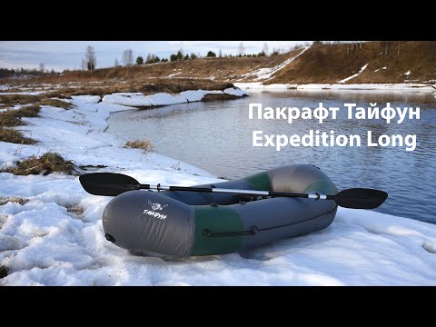 Видео: Пакрафт Тайфун Expedition Long 280 - ОБЗОР и ТЕСТ на воде