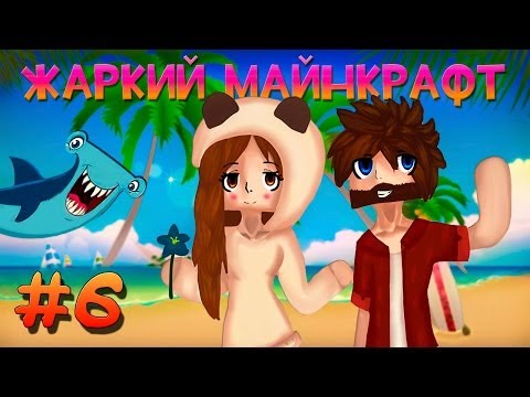 Видео: ☼ Жаркий Майнкрафт ☼ #6 ЗИРА САБЗИРА И ОГРОМНЫЙ ТАРАКАН!