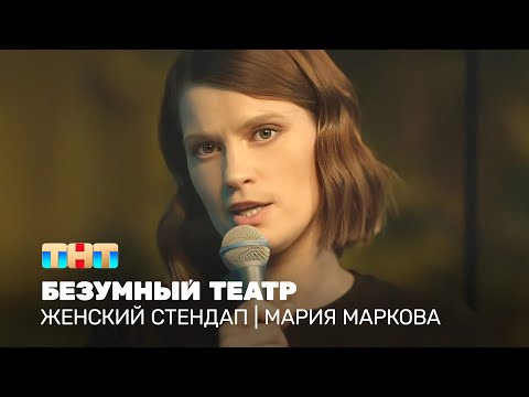 Видео: Женский стендап: Мария Маркова - безумный театр