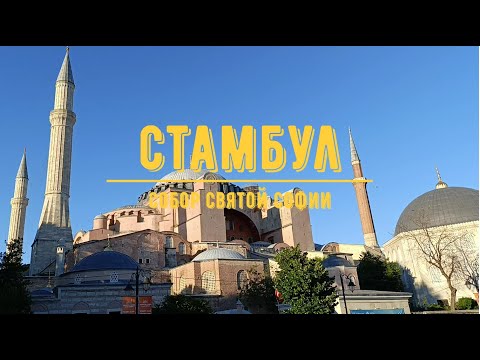 Видео: СТАМБУЛ / Собор святой Софии