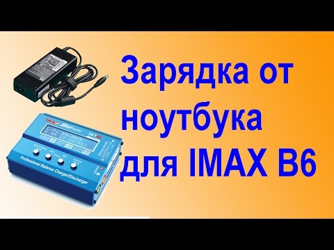 Видео: Переделка ноутбучного БП для IMAX B6 mini