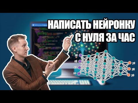 Видео: Нейросети. Самое простое и понятное объяснение с нуля с примерами.