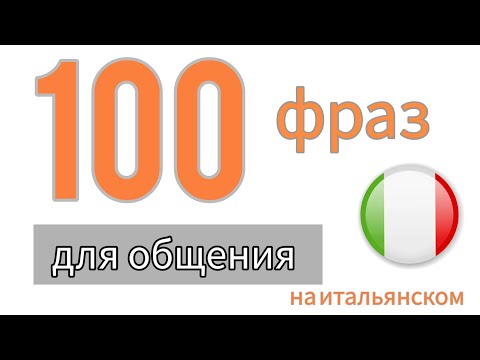 Видео: 100 ФРАЗ ДЛЯ ОБЩЕНИЯ на итальянском 🇮🇹 Разговорный итальянский