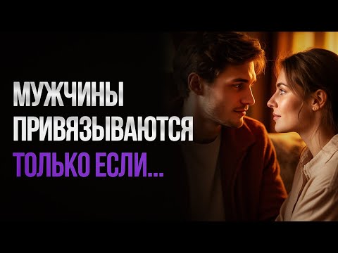 Видео: Мужчины привязываются эмоционально только в том случае, если происходят эти 5 вещей...