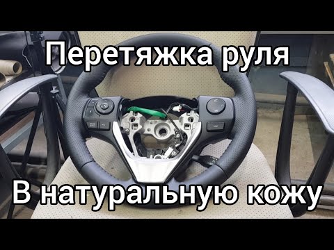 Видео: Перетяжка руля в натуральную кожу.