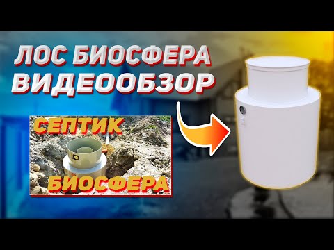 Видео: Автономная канализация Биосфера|Видеообзор