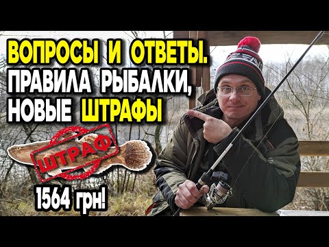 Видео: Правила рыбалки, тарифы, штрафы - вопросы, ответы и мысли дяди Фёдора.