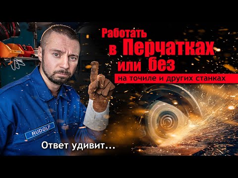 Видео: Как правильно?  В перчатках или без.