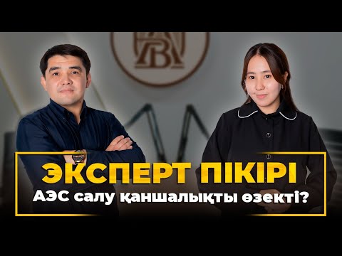 Видео: Қазақстанда атом электр станциясын салу қаншалықты өзекті? Эксперт пікірі