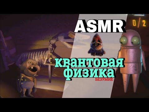 Видео: АСМР о квантовой физики | болталка | ASMR R.E.P.O.