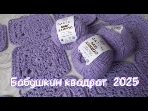 Видео: Бабушкин квадрат 2025. Январь.