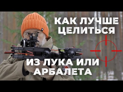 Видео: Стрельба из лука и арбалета: какой метод прицеливания лучше?