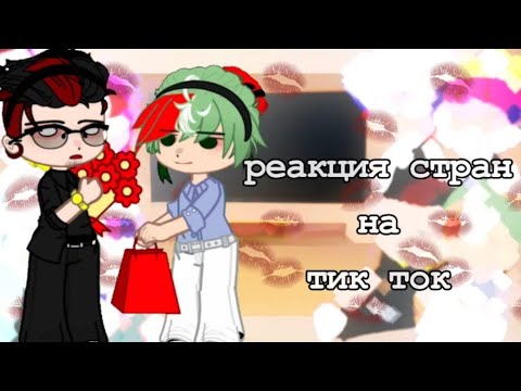 Видео: ~реакция стран на тик ток/Tik Tok~