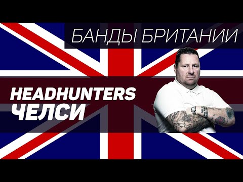 Видео: Headhunters (Челси, Лондон)