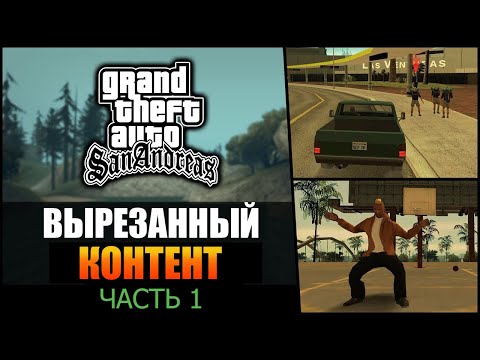 Видео: GTA SA - Вырезанный контент [часть 1] | Вадим М