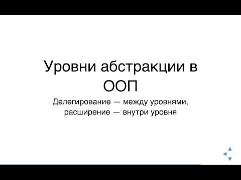 Видео: Абстракция, уровни абстракции