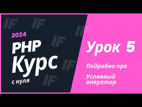 Видео: PHP курс 2024. Урок 5. Условный оператор